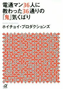 電通マン３６人に教わった３６通りの「鬼」気くばり 講談社＋α文庫／ホイチョイ・プロダクションズ(著者)