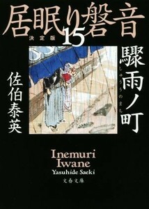 居眠り磐音　決定版(１５) 驟雨ノ町 文春文庫／佐伯泰英(著者)