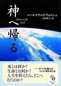 神へ帰る サンマーク文庫／ニール・ドナルドウォルシュ【著】，吉田利子【訳】