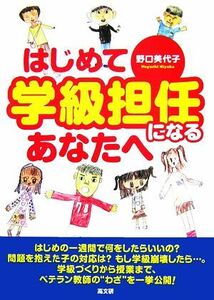 はじめて学級担任になるあなたへ／野口美代子【著】