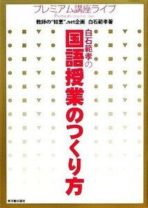 白石範孝の国語授業のつくり方 プレミアム講座ライブ／教師の“知恵”．ｎｅｔ【企画】，白石範孝【著】