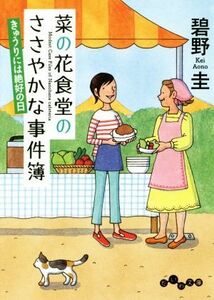 菜の花食堂のささやかな事件簿　きゅうりには絶好の日 だいわ文庫／碧野圭(著者)