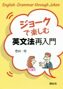 ジョークで楽しむ　英文法再入門／豊田一男(著者)