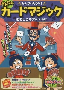 かんたんカードマジックおもしろネタがいっぱい みんなに大ウケ！ まなぶっく／カードマジック研究会(著者)