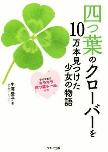 四つ葉のクローバーを１０万本見つけた少女の物語 生澤愛子／著