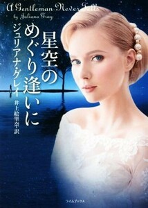 星空のめぐり逢いに ライムブックス／ジュリアナ・グレイ(著者),井上絵里奈(訳者)