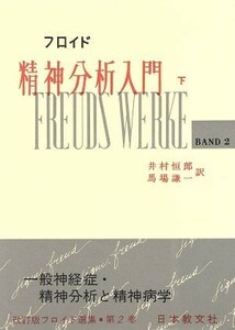 精神分析入門(下) フロイド選集　改訂版２／ジグムンド・フロイド(著者),井村恒郎(訳者),馬場謙一(訳者)