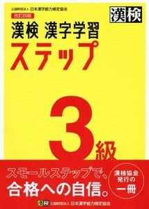 漢検３級漢字学習ステップ　改訂四版／日本漢字能力検定協会(編者)