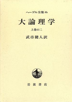 大論理学の値段と価格推移は?|1件の売買データから大論理学の価値が