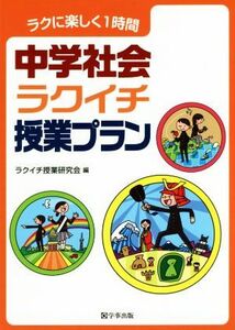 中学社会ラクイチ授業プラン ラクに楽しく１時間／ラクイチ授業研究会(編者)