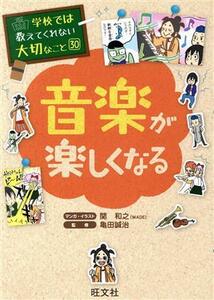 音楽が楽しくなる 学校では教えてくれない大切なこと３０／関和之(著者),亀田誠治(監修)