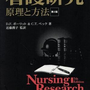 看護研究 原理と方法／デニス・Ｆ．ポーリット(著者),シェリル・タテイノ・ベック(著者)の画像1