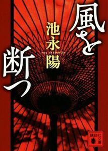 風を断つ 講談社文庫／池永陽(著者)