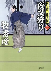 夜叉狩り 松平蒼二郎始末帳　三 徳間文庫／牧秀彦(著者)