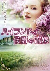 ハイランドの侯爵の花嫁 ＭＩＲＡ文庫／ジョアンナ・リンジー【作】，さとう史緒【訳】