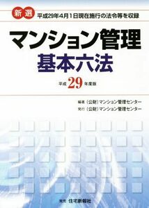 マンション管理基本六法　新選(平成２９年度版)／マンション管理センター(著者)