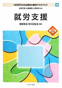 就労支援 ＭＩＮＥＲＶＡ社会福祉士養成テキストブック１６／朝日雅也，布川日佐史【編著】