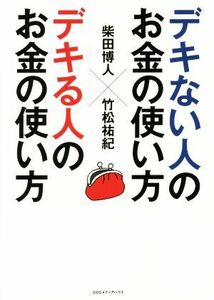 デキない人のお金の使い方×デキる人のお金の使い方 柴田博人／著　竹松祐紀／著