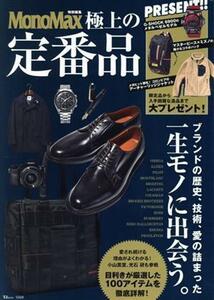 極上の定番品 ＴＪ　ＭＯＯＫ　ＭｏｎｏＭａｘ特別編集／宝島社(編者)