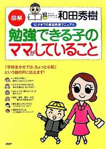 図解　勉強できる子のママがしていること １２才までの家庭教育マニュアル／和田秀樹(著者)