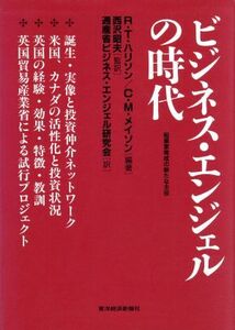 ビジネス・エンジェルの時代 起業家育成の新たな主役／Ｒ・Ｔ．ハリソン(著者),Ｃ．Ｍ．メイソン(著者),西沢昭夫(訳者)