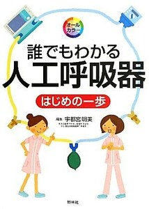 誰でもわかる人工呼吸器 はじめの一歩／宇都宮明美【編】