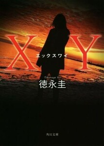 ＸＹ 角川文庫／徳永圭(著者)