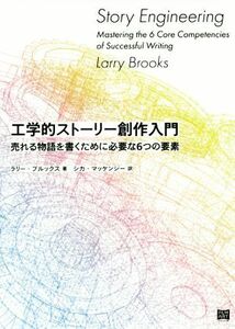 工学的ストーリー創作入門 売れる物語を書くために必要な６つの要素／ラリー・ブルックス(著者),シカ・マッケンジー(訳者)