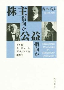 株主指向か公益指向か 日本型コーポレートガバナンスを求めて／青木高夫(著者)