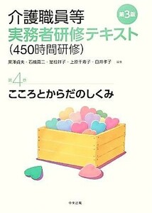 介護職員等実務者研修テキスト(第４巻) こころとからだのしくみ／黒澤貞夫，石橋真二，是枝祥子，上原千寿子，白井孝子【編】