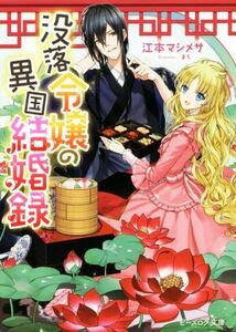 没落令嬢の異国結婚録(１) ビーズログ文庫／江本マシメサ(著者),まち