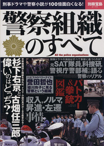 警察組織のすべて 刑事ドラマや警察小説が１００倍面白くなる！ 別冊宝島２１７５／宝島社(その他)