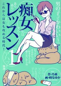 痴女レッスン　これからは女も攻める時代！　１ （グランドジャンプ愛蔵版コミックス） 乃亜／作　峰なゆか／画