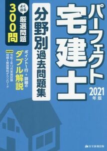 パーフェクト宅建士分野別過去問題集(２０２１年版) パーフェクト宅建シリーズ／住宅新報出版(編著)