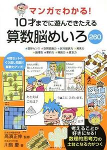 マンガでわかる！１０才までに遊んできたえる算数脳めいろ２６０　★図形センス★空間認識力★試行錯誤力★発見力★論理性★要約力★精読力★意志力 （マンガでわかる！） 川島慶／著　高濱正伸／監修