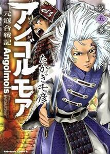 アンゴルモア　元寇合戦記　第５巻 （角川コミックス・エース　ＫＣＡ４８９－５） たかぎ七彦／著