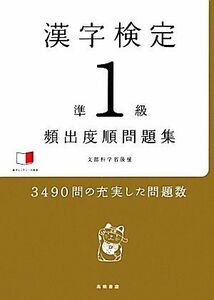 漢字検定準１級頻出度順問題集／資格試験対策研究会【編】