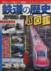 鉄道の歴史超図鑑 メディアックスＭＯＯＫ／産業・労働