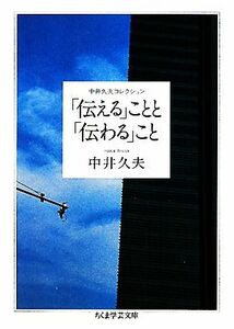 「伝える」ことと「伝わる」こと 中井久夫コレクション ちくま学芸文庫／中井久夫【著】