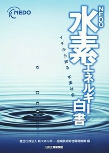 ＮＥＤＯ水素エネルギー白書　イチから知る水素社会／新エネルギー・産業技術総合開発機構(編者)