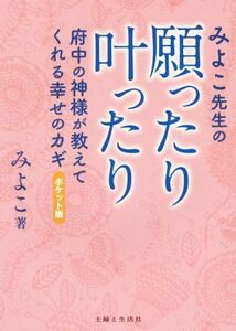 みよこ先生の願ったり叶ったり　ポケット版 府中の神様が教えてくれる幸せのカギ／みよこ(著者)