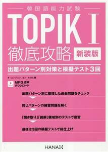 韓国語能力試験　ＴＯＰＩＫI徹底攻略 出題パターン別対策と模擬テスト３回／オユンジョン(著者),ユンセロム(著者),ＨＡＮＡ韓国語教育研究