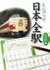 えんぴつで日本全駅　ＪＲ編／エヌ・アンド・エス企画【編】