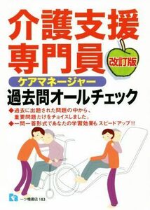 介護支援専門員ケアマネージャー過去問オールチェック　改訂版／一ツ橋書店