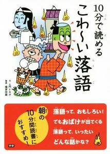 １０分で読めるこわ～い落語／土門トキオ(著者),橘家仲蔵