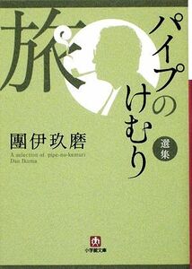 パイプのけむり選集　旅 小学館文庫／團伊玖磨【著】