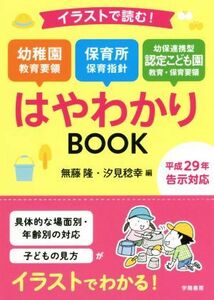 イラストで読む！幼稚園教育要領保育所保育指針　幼保連携型認定こども園教育・保育要領はやわかりＢＯＯＫ 平成２９年告示対応／無藤隆(編