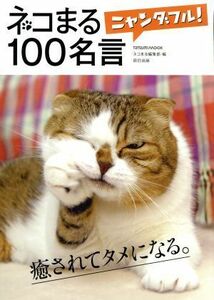 ネコまるニャンダフル！１００名言 タツミムック／ネコまる編集部(編者)