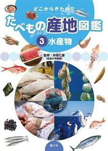 どこからきたの？たべもの産地図鑑(３) 水産物／グループ・コロンブス(編者),井田仁康(監修)