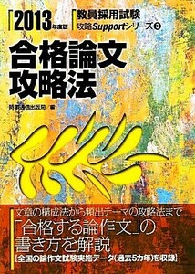 合格論文攻略法(２０１３年度版) 教員採用試験攻略Ｓｕｐｐｏｒｔシリーズ３／時事通信出版局【編】